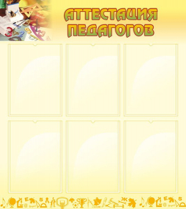 Стенд "Аттестация педагогов" - fgospostavki.ru - Махачкала