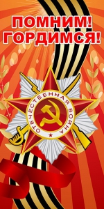 Баннер "Помним! Гордимся!" - fgospostavki.ru - Махачкала