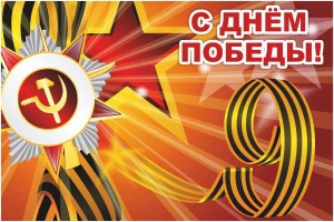 Баннер "С днем Победы" Вариант 1 - fgospostavki.ru - Махачкала