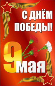 Баннер "С днем Победы" Вариант 2 - fgospostavki.ru - Махачкала