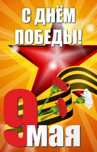 Баннер "С днем Победы" Вариант 3 - fgospostavki.ru - Махачкала