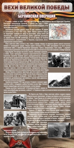 Стенд "Берлинская операция" - fgospostavki.ru - Махачкала