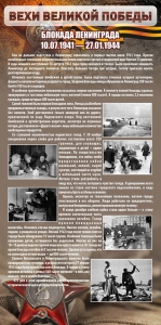 Стенд "Блокада Ленинграда" - fgospostavki.ru - Махачкала