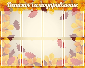 Стенд "Детское самоуправление" - fgospostavki.ru - Махачкала