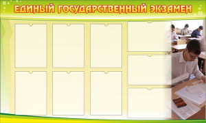 Стенд "Единый государственный экзамен" Вариант 2 - fgospostavki.ru - Махачкала