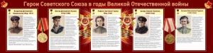 Стенд "Герои Советского союза в годы Великой Отечественной войны" Вариант 2 - fgospostavki.ru - Махачкала