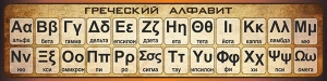 Стенд "Греческий алфавит" - fgospostavki.ru - Махачкала
