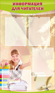 Стенд "Информация для читателей" - fgospostavki.ru - Махачкала