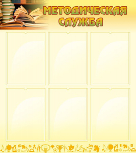 Стенд "Методическая служба" Вариант 2 - fgospostavki.ru - Махачкала