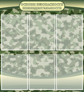 Стенд "Основы безопасности жизнедеятельности" Вариант 2 - fgospostavki.ru - Махачкала