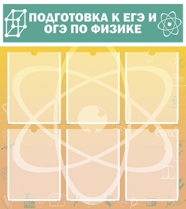 Стенд "Подготовка к ЕГЭ и ОГЭ по физике (6 карманов)" - fgospostavki.ru - Махачкала