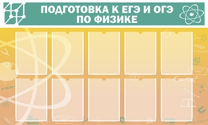Стенд "Подготовка к ЕГЭ и ОГЭ по физике (10 карманов)" - fgospostavki.ru - Махачкала