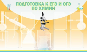 Стенд "Подготовка к ЕГЭ и ОГЭ по химии (9 карманов)" - fgospostavki.ru - Махачкала