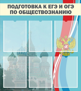 Стенд "Подготовка к ЕГЭ и ОГЭ по обществознанию (6 карманов)" - fgospostavki.ru - Махачкала
