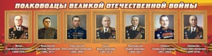 Стенд "Полководцы Великой Отечественной войны" Вариант 2 - fgospostavki.ru - Махачкала