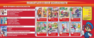 Стенд "Позаботься о своей безопасности" - fgospostavki.ru - Махачкала