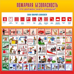 Стенд "Пожарная безопасность" Вариант 3 - fgospostavki.ru - Махачкала