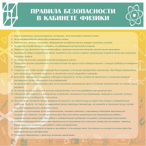 Стенд "Правила безопасности в кабинете физики" - fgospostavki.ru - Махачкала