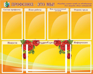 Стенд "Профсоюз-это мы!" - fgospostavki.ru - Махачкала