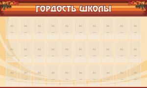 Стенд "Гордость школы" Вариант 2 - fgospostavki.ru - Махачкала