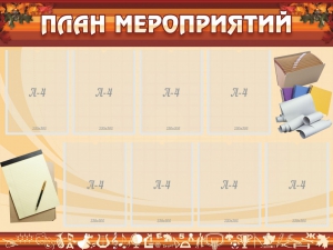 Стенд "План мероприятий" - fgospostavki.ru - Махачкала