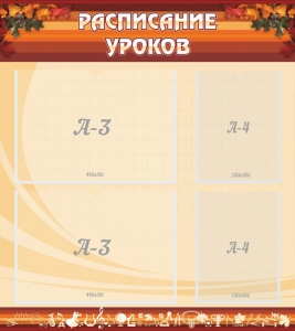 Стенд "Расписание занятий" Вариант 1 - fgospostavki.ru - Махачкала