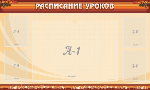 Стенд "Расписание занятий" Вариант 2 - fgospostavki.ru - Махачкала