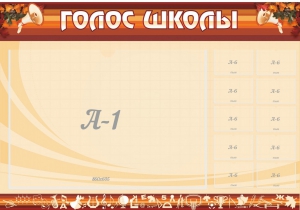 Стенд "Голос школы" - fgospostavki.ru - Махачкала