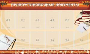 Стенд "ПРАВОУСТАНАВЛИВАЮЩИЕ ДОКУМЕНТЫ" - fgospostavki.ru - Махачкала