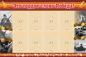 Стенд "Это гордое слово Победа!" - fgospostavki.ru - Махачкала