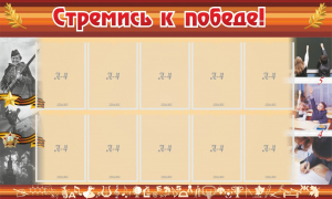 Стенд "Стремись к победе!" - fgospostavki.ru - Махачкала