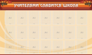 Стенд "Учителями славится школа" - fgospostavki.ru - Махачкала