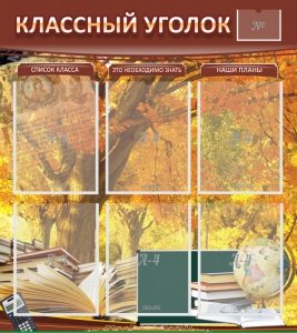Стенд "Классный уголок" №3 - fgospostavki.ru - Махачкала