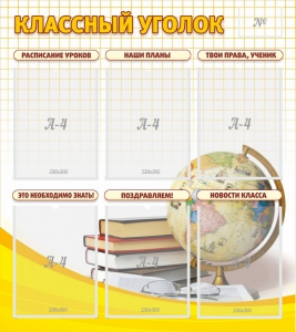 Стенд "Классный уголок" № 7 - fgospostavki.ru - Махачкала