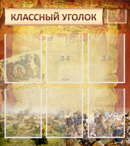 Стенд "Классный уголок" №22 - fgospostavki.ru - Махачкала