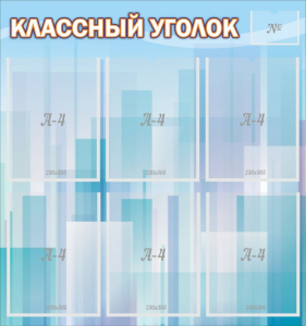 Стенд "Классный уголок" №23 - fgospostavki.ru - Махачкала