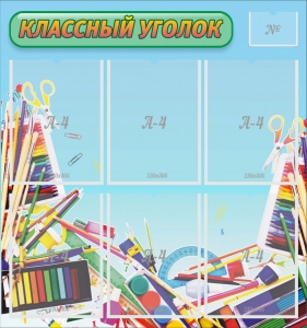 Стенд "Классный уголок" №27 - fgospostavki.ru - Махачкала