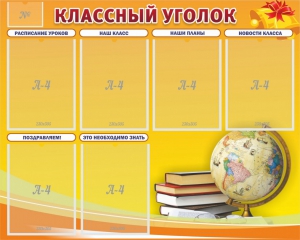 Стенд "Классный уголок" №29 - fgospostavki.ru - Махачкала