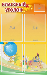 Стенд "Классный уголок" №2 - fgospostavki.ru - Махачкала