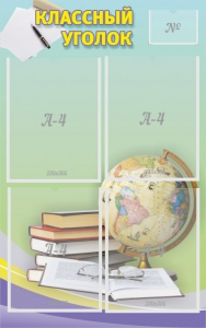 Стенд "Классный уголок" №5 - fgospostavki.ru - Махачкала