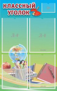 Стенд "Классный уголок" №6 - fgospostavki.ru - Махачкала
