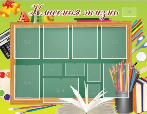 Стенд "Классная жизнь" - fgospostavki.ru - Махачкала