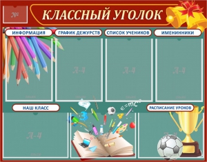 Стенд "Классный уголок" Вариант 42 - fgospostavki.ru - Махачкала