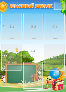 Стенд "Классный уголок" Вариант 43 - fgospostavki.ru - Махачкала