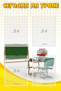 Стенд "Сегодня на уроке (4 кармана)" - fgospostavki.ru - Махачкала