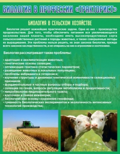 Стенд "Биология в профессии "тракторист"" - fgospostavki.ru - Махачкала