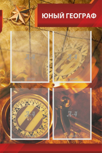 Стенд "Юный географ" Вариант 1 - fgospostavki.ru - Махачкала