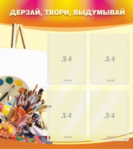 Стенд "Дерзай, твори, выдумывай" - fgospostavki.ru - Махачкала