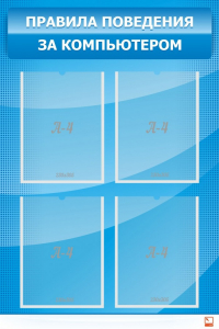 Стенд "Правила поведения за компьютером" - fgospostavki.ru - Махачкала