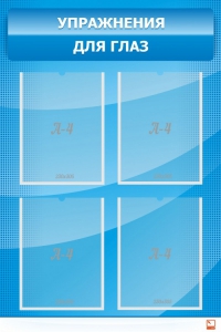 Стенд "Упражнения для глаз" - fgospostavki.ru - Махачкала